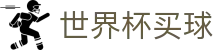 2026国际足联世界杯买球官网APP入口 · 客户端下载极速进入通道